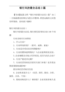 银行风控最全总结3篇