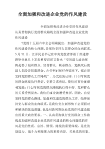 全面加强和改进企业党的作风建设