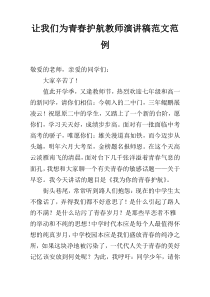 让我们为青春护航教师演讲稿范文范例