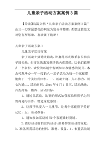 儿童亲子活动方案案例3篇