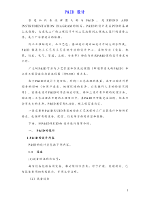 管道和仪表流程图(Pamp;ID)设计（DOC40页）