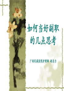 如何当好副职的几点思考_自我管理与提升_求职职场_实用文档