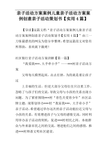 亲子活动方案案例儿童亲子活动方案案例创意亲子活动策划书【实用4篇】