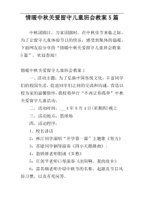 情暖中秋关爱留守儿童班会教案5篇