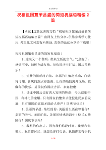 祝福祖国繁荣昌盛的简短祝福语精编2篇