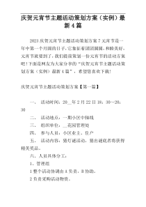 庆贺元宵节主题活动策划方案（实例）最新4篇