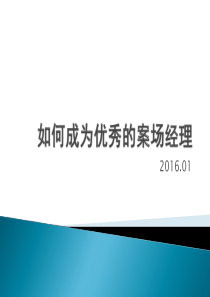 如何成为优秀的案场经理_自我管理与提升_求职职场_实用文档