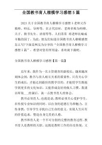 全国教书育人楷模学习感想5篇