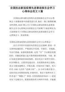 全国抗击新冠疫情先进事迹报告会学习心得体会范文5篇