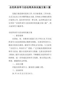 全民终身学习活动周具体实施方案5篇