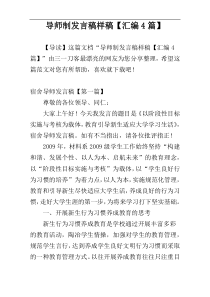 导师制发言稿样稿【汇编4篇】