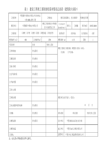 建设工程竣工消防验收记录表