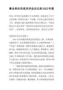 事业单位双述双评会议记录2022年度