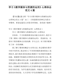 学习《教学媒体与资源的运用》心得体会范文4篇