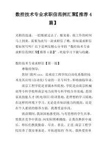 数控技术专业求职信范例汇聚【推荐4篇】