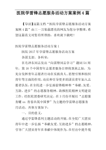 医院学雷锋志愿服务活动方案案例4篇