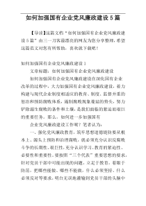 如何加强国有企业党风廉政建设5篇