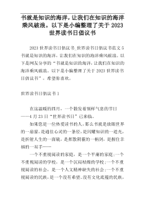 书就是知识的海洋，让我们在知识的海洋乘风破浪。以下是小编整理了关于2023世界读书日倡议书