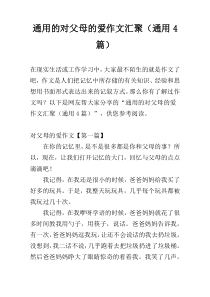 通用的对父母的爱作文汇聚（通用4篇）