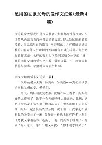 通用的回报父母的爱作文汇聚（最新4篇）