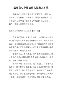 温暖在心中绽放作文记叙文5篇