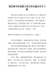 我的拿手好戏第七单元学生满分作文5篇