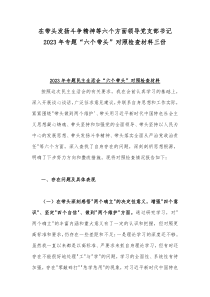 在带头发扬斗争精神等六个方面领导党支部书记2023年专题“六个带头”对照检查材料三份