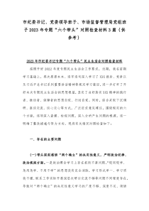 市纪委书记、党委领导班子、市场监督管理局党组班子2023年专题“六个带头”对照检查材料3篇｛供参