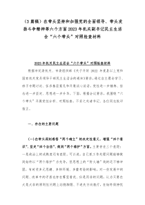 （3篇稿）在带头坚持和加强党的全面领导、带头发扬斗争精神等六个方面2023年机关副书记民主生活会