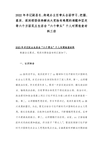 2022年书记副县长、街道办主任带头全面学习、把握、落实、深刻领悟保持解决大党独有难题的清醒和坚