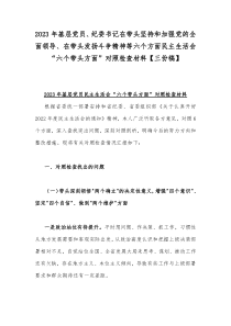 2023年基层党员、纪委书记在带头坚持和加强党的全面领导、在带头发扬斗争精神等六个方面民主生活会