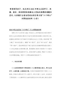 常委领导班子、机关单位2023年带头全面学习、把握、落实、深刻领悟保持解决大党独有难题的清醒和坚