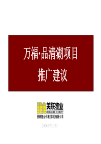 美联物业－汕头黄金海案万福品清湖房地产项目推广建议方案