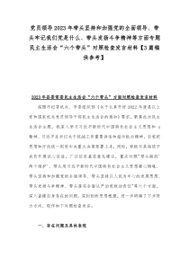 党员领导2023年带头坚持和加强党的全面领导、带头牢记我们党是什么、带头发扬斗争精神等方面专题民