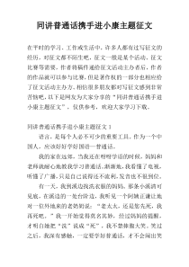 同讲普通话携手进小康主题征文