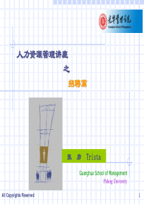 人力资源管理讲座之招聘篇