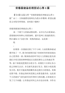 肯德基储备经理面试心得4篇