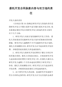 委托开发合同条款内容与双方违约责任