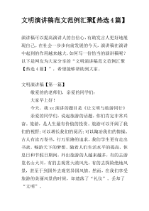 文明演讲稿范文范例汇聚【热选4篇】