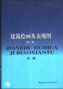 建筑绘画及表现图(第二版上册)彭一刚