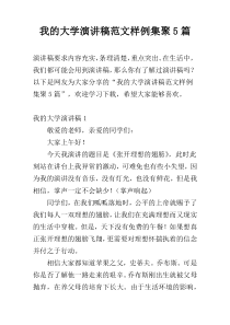 我的大学演讲稿范文样例集聚5篇