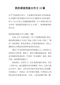 我的课堂我做主作文10篇