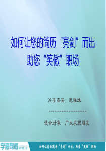 如何让您的简历亮剑而出,助您笑傲职场