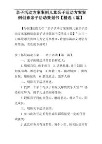 亲子活动方案案例儿童亲子活动方案案例创意亲子活动策划书【精选4篇】