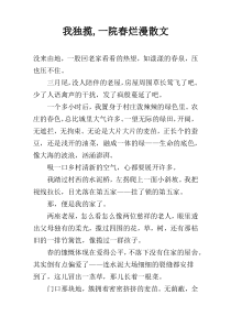 我独揽,一院春烂漫散文