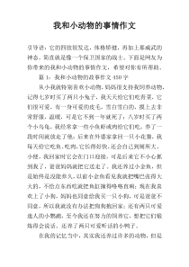 我和小动物的事情作文