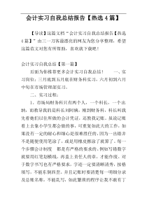 会计实习自我总结报告【热选4篇】