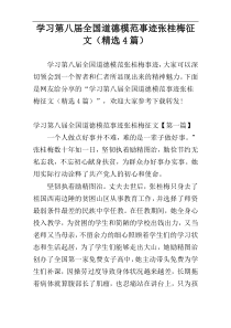 学习第八届全国道德模范事迹张桂梅征文（精选4篇）