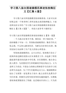 学习第八届全国道德模范事迹张桂梅征文【汇集4篇】