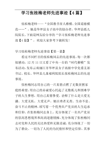 学习张桂梅老师先进事迹【4篇】